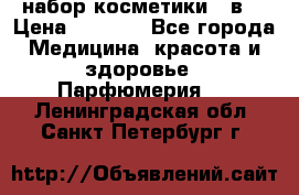 набор косметики 5 в1 › Цена ­ 2 990 - Все города Медицина, красота и здоровье » Парфюмерия   . Ленинградская обл.,Санкт-Петербург г.